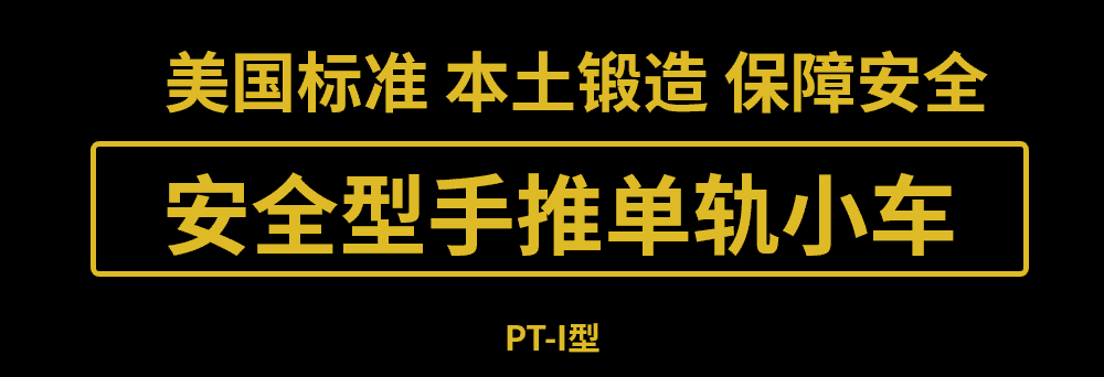 美国艾培尔(Able)安全型手推单轨小车PT-I型在武汉正式开售! 美国艾培尔(Able)安全型手推单轨小车PT-I型在武汉正式开售!